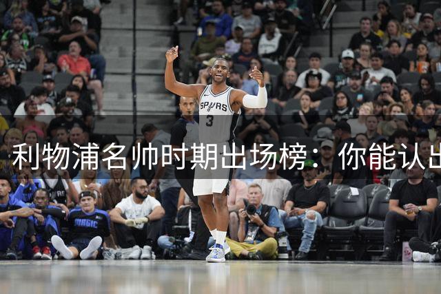 利物浦名帅时期出场榜：你能认出他的25名爱将吗？